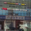 손동현내과의원 이미지