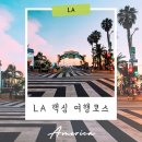 자동차랜드 다운타운 | 미국 LA 여행코스 꼭 가봐야할 핵심 명소 총정리 투어 추천