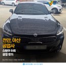 쌍용아산부분정비공업사 | 천안, 아산 공업사 스팅어 수리 공정 후기