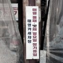 태영세차장 이미지