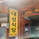 대성목욕탕 | 식객 허영만도 다녀간 함양 대성식당, 가격과 맛은?
