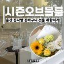 울산 꽃집 추천 시즌오브블룸 신정동 꽃다발 기념일 꽃바구니 선물
