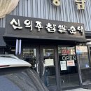 신의주 찹쌀순대 | 서울3대 순대국밥 : 신의주찹쌀순대 청담, 내돈내산 점심 혼밥후기