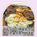 신매 | 대구 시지 맛집, 신매광장 주차 편한 멕시코 음식점 하바네로 후기