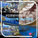 해강회집 | 인천서구| 가정역 석남역 방어맛집 인천횟집 추천 어마어마해 강남시장점 (주차장 위치, 웨이팅)