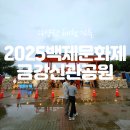백제농장 | 2025 백제문화제 금강신관공원 주차 부스정보