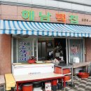 해남떡집 이미지