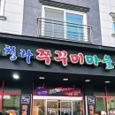 청라쭈꾸미마을
