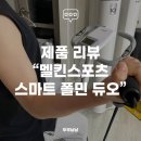[리뷰] 실내사이클 안장까지 편안한 실내자전거 "멜킨 스마트 폴민 듀오"