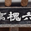 도립리 육괴정 이미지