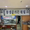 참샘골가든횟집 이미지