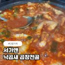 서정역로25번길 | 평택 서정동 서가앤 낙곱새 곱창전골 솔직 후기