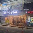 아재대패