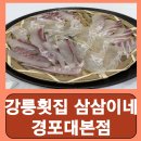 경포대횟집 | 강릉 횟집 가성비 맛집 추천 현진인 강릉횟집 삼삼이네 경포대본점 후기