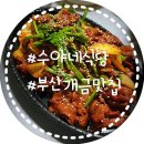 수야네식당 | [부산 개금] 백병원 근처 맛집 한식 식당 수야네식당