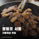 씨유 영등포신길레트로점 | 영등포 서풍 가로막살 후기 | 신길역 구워주는 고깃집, 게장국수까지 맛있는 집