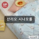 산리오 시나모롤 뉴밀키 이불 나라홈데코 캐릭터 침구 464개 후기