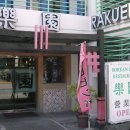 낙원식당 이미지