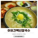 새말초등학교 신곡동맛집 이유간백년칼국수 점심으로 먹기 좋은 감자칼국수