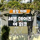 신광주유소 | 포항 신광 카페ㅣ드라이브가기 좋은 미국 감성 &#39;세븐데이즈어위크&#39;