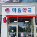 위례마음약국 이미지