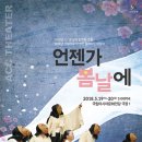 마당극 언젠가 봄날에 공연 이미지