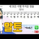 새찬송가 337장-내 모든 시험 무거운 짐을(알토,테너,베이스,소프라노) 이미지