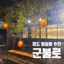 군불로관광농원 | 대구근교 청도 찜질방 [군불로] 내돈내산 이용 후기
