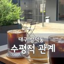 수평적관계 - 중구 국채보상로 460-8 | 대구카페 추천 삼덕동 커피가 맛있는 대구디저트카페 '수평적관계' 내돈내산 후기