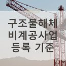 건설공제조합건설경영연수원 | 구조물해체비계공사업 등록 기준 최신 법령 반영한 취득 후기