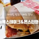 버거킹강릉교동SK점 | 버거킹 신메뉴 뉴욕스테이크와퍼와 몬스터와퍼 맛 칼로리 가격