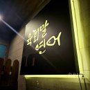 이가 최고 해장 | 서울대입구역 콜키지 되는 대방어 조개찜 맛집 이가6회말연어