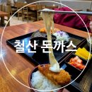 [광명철산 돈까스] 광명사회체육센터 철산역 숨은맛집 진가츠 솔직후기 (주차, 가격)