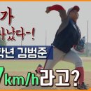 고등학생 146km/h 실화냐? 진짜가 나타났다-! 충암고 투수 김범준 _ 빠따형 스카우팅 리포트 이미지