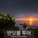 로맨틱모먼트 | 보홀여행 안하면 진짜 후회... 감동이었던 로복강 반딧불투어ㅣ투어모먼트 예약 후기