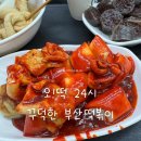 수분식 | 오떡 24시 솔직후기 | 부산 노포 떡볶이, 야식 분식집 추천