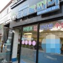 신현세탁소 이미지