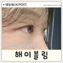 부천 상동 속눈썹 해이블링 유지력좋은곳 추천