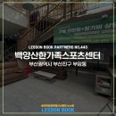 백양산한가족스포츠센터 이미지