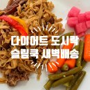 탄단지 다이어트식 슬림쿡 도시락 새벽배송 후기