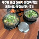표선백사로 | 제주도 표선 해비치 해장국 맛집 동하해장국 아침식사 후기