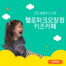 홈플러스 오창점 | 청주 실내 아이와 가볼만한곳 오창 홈플러스 헬로파크 키즈카페 /내돈내산 후기