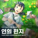 자연에서온 편지 | 연의 편지 한국 애니메이션 웹툰 원작 정보 줄거리 후기