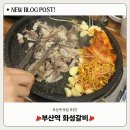 화성갈비 - 화성시 역골로 30-11 | 부산역 대패삼겹 맛집 1티어 “ 화성갈비 ” 솔직 후기