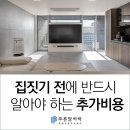 집짓기 전에 반드시 알아야 하는 추가비용