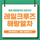 해랑 | 레일크루즈 해랑 후기 + 스탠다드 가격·예약코스 · 동해 가볼만한 곳