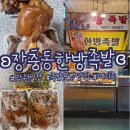 황금장충동한방족발 | 서울/마포 망원시장 미니족, 족발 포장 맛집 ʚ장충동한방족발ɞ 후기