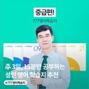 원어민영어(중급) | 초보 성인영어학습지 추천 777영어학습지 중급 솔직후기| 영어 공부 혼자하기