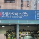 우영카모터스 이미지