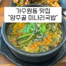 가수원동 맛집 양주골미나리국밥 미나리 가득 국밥 후기